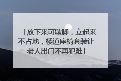 放下来可歇脚，立起来不占地，楼道座椅套装让老人出门不再犯难