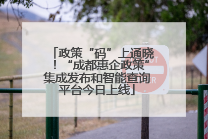 政策“码”上通晓！“成都惠企政策”集成发布和智能查询平台今日上线