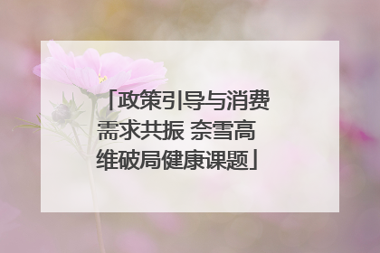 政策引导与消费需求共振 奈雪高维破局健康课题