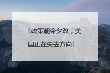 政策朝令夕改，美国正在失去方向
