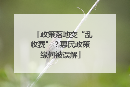 政策落地变“乱收费”？惠民政策缘何被误解