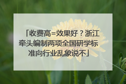 收费高=效果好？浙江牵头编制两项全国研学标准向行业乱象说不