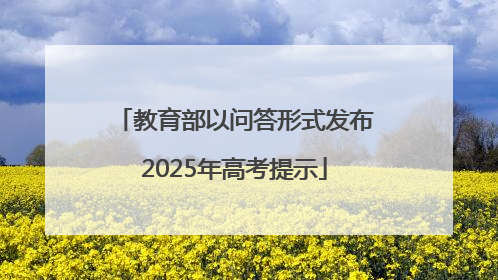 教育部以问答形式发布2025年高考提示