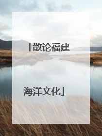 散论福建海洋文化