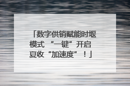 数字供销赋能时堰模式 “一键”开启夏收“加速度”！