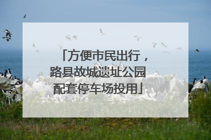 方便市民出行，路县故城遗址公园配套停车场投用