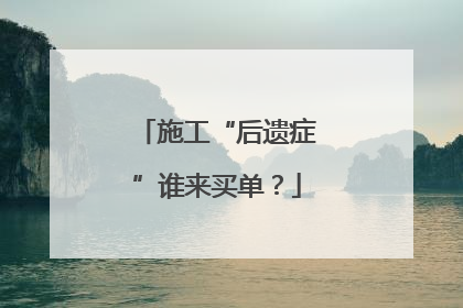 施工“后遗症”谁来买单？