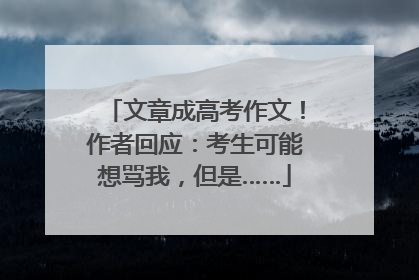 文章成高考作文！作者回应：考生可能想骂我，但是……