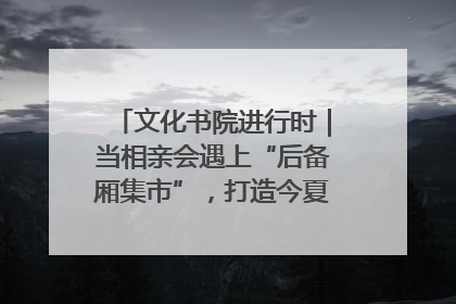 文化书院进行时｜当相亲会遇上“后备厢集市”，打造今夏独有的浪漫