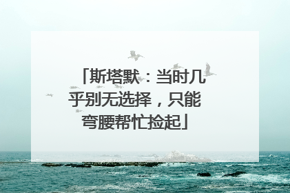 斯塔默：当时几乎别无选择，只能弯腰帮忙捡起