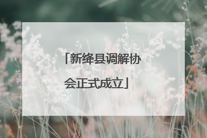 新绛县调解协会正式成立