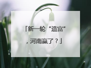 新一轮“造富”，河南赢了？