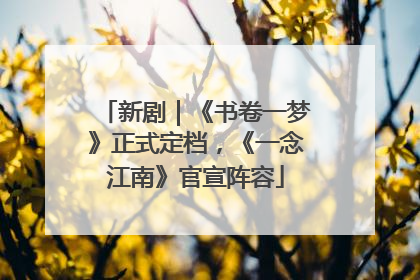 新剧｜《书卷一梦》正式定档，《一念江南》官宣阵容
