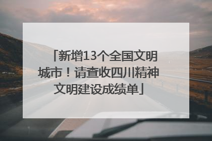 新增13个全国文明城市！请查收四川精神文明建设成绩单