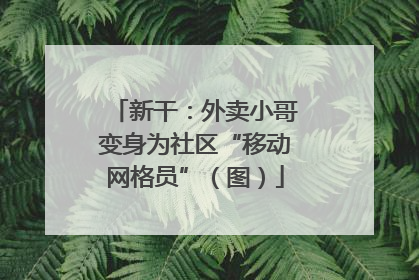 新干：外卖小哥变身为社区“移动网格员”（图）