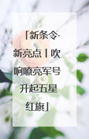 新条令·新亮点丨吹响嘹亮军号 升起五星红旗