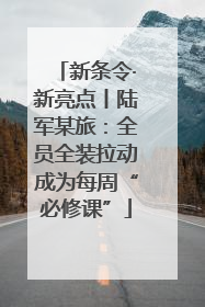 新条令·新亮点丨陆军某旅：全员全装拉动成为每周“必修课”