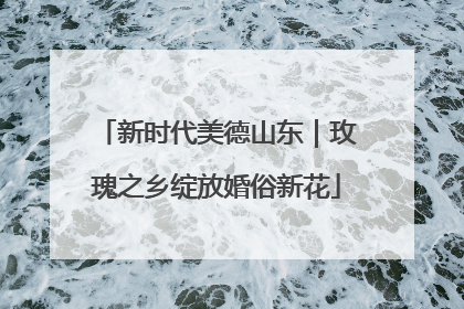 新时代美德山东｜玫瑰之乡绽放婚俗新花