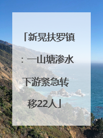 新晃扶罗镇：一山塘渗水 下游紧急转移22人