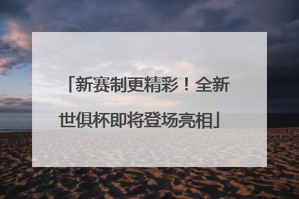 新赛制更精彩！全新世俱杯即将登场亮相