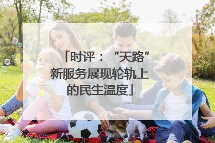 时评：“天路”新服务展现轮轨上的民生温度