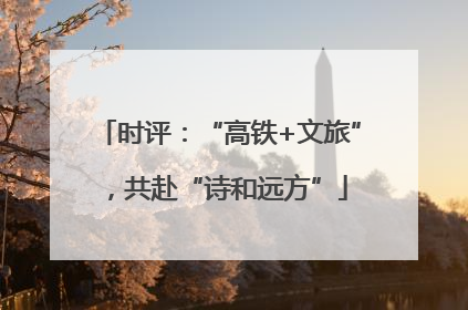 时评：“高铁+文旅”，共赴“诗和远方”