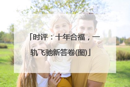 时评：十年合福，一轨飞驰新答卷(图)