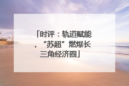 时评：轨道赋能，“苏超”燃爆长三角经济圈