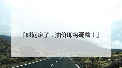 时间定了，油价即将调整！