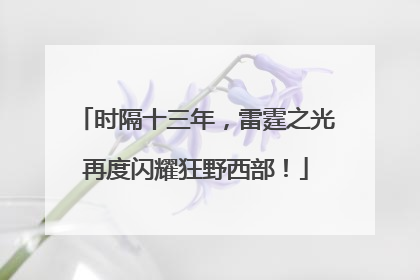 时隔十三年，雷霆之光再度闪耀狂野西部！