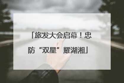 旅发大会启幕！忠防“双星”耀湖湘