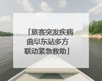 旅客突发疾病 曲阜东站多方联动紧急救助
