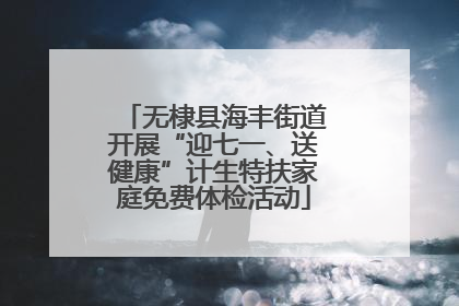无棣县海丰街道开展“迎七一、送健康”计生特扶家庭免费体检活动