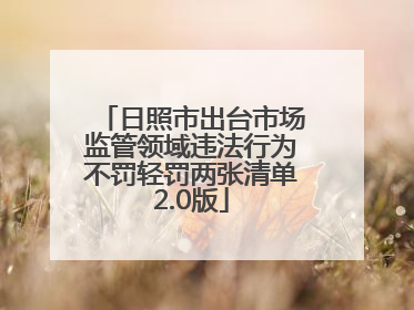 日照市出台市场监管领域违法行为不罚轻罚两张清单2.0版
