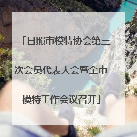 日照市模特协会第三次会员代表大会暨全市模特工作会议召开