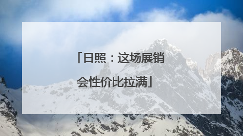 日照：这场展销会性价比拉满