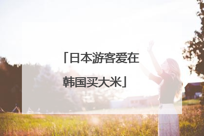 日本游客爱在韩国买大米