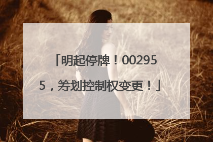 明起停牌！002955，筹划控制权变更！