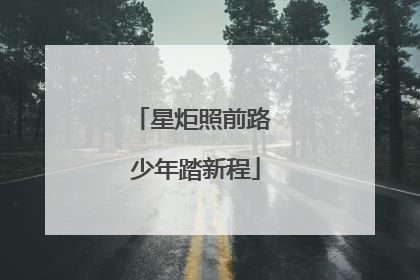 星炬照前路 少年踏新程