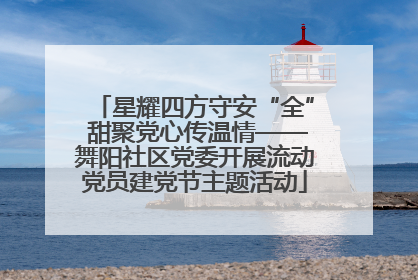 星耀四方守安“全” 甜聚党心传温情——舞阳社区党委开展流动党员建党节主题活动