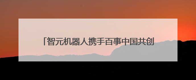 智元机器人携手百事中国共创“百事蓝宝” 共燃渴望新章