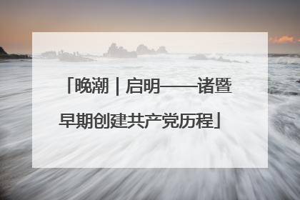 晚潮｜启明——诸暨早期创建共产党历程