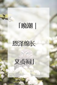 晚潮｜恩泽绵长义贞祠