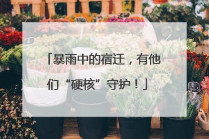 暴雨中的宿迁，有他们“硬核”守护！