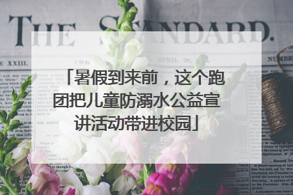 暑假到来前，这个跑团把儿童防溺水公益宣讲活动带进校园