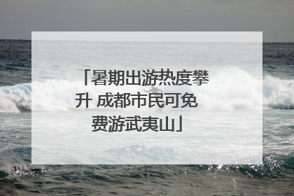 暑期出游热度攀升 成都市民可免费游武夷山
