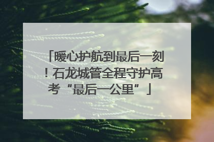 暖心护航到最后一刻！石龙城管全程守护高考“最后一公里”