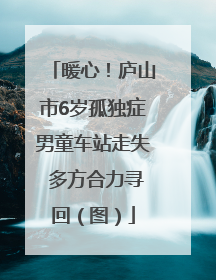 暖心！庐山市6岁孤独症男童车站走失 多方合力寻回（图）