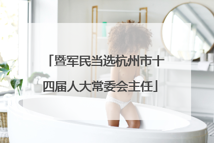 暨军民当选杭州市十四届人大常委会主任