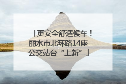 更安全舒适候车！丽水市北环路14座公交站台“上新”